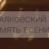 Стих написанный Маяковским в память Есенину есенин маяковский смертьпоэта