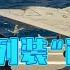 中國 迷你 無人機母艦服役 領先美國一步意義重大 一舉三得 傅前哨