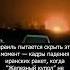 Израиль скрывает эти кадры падения ракет