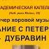 КАМЕРНЫЙ ХОР МОСКОВСКОЙ КОНСЕРВАТОРИИ Художественный руководитель и дирижер Александр СОЛОВЬЕВ