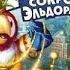 Полное Прохождение Игры Попугай Кеша Сокровища Эльдорадо Мультик Игра Подборка ПК Игры