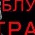 Как избавиться от рабства блудной страсти