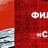 SCANG фильм к 20 летию альбома Сам себе враг ЧАСТЬ 1