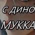 МУККА Пижама с динозаврами текст Letra Ruso Español