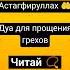 Астагфируллах дуа для прощения грехов читай каждый день коран дуа
