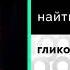 найтивыход гликодин Официальный релиз