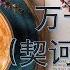 20分钟听完经典名著第34期 万卡 契诃夫