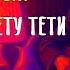 Если у вас нету тёти Ирония судьбы или С лёгким паром роккавер
