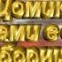 Домик окнами в сад сборник