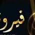 غنية فيروز بيني وبينك