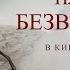 Проклятие плачущей Безвременье Русский трейлер