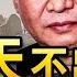 600天不出国门 始于装横 终于认怂 习近平连任难度加大 四国峰会专门针对中共 加拿大大选 保守党要跟中共断交 胡锡进又给习挖坑 政论天下第505集 20210909 天亮时分