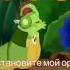 Вупсень и пупсень поют свою любимую песню