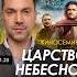 25 01 Киносеминар Царство Небесное Война не адвокат Война это прокурор