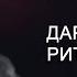 Как приносить дары после ритуала