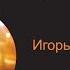 Игорь Саруханов Алые паруса КАРАОКЕ