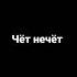 Бэтси чёт нечёт