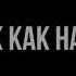 НЕРВЫ ТАК КАК НАДО Teaser