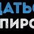 Артур Пирожков Она решила сдаться Караоке