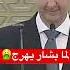 بشار الأسد تصفيق