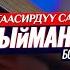 ХИДАЯТ ЫЙМАНГА КЕЛҮҮ ЖОЛУ таасирдүү болгон окуялар Шейх Чубак ажы