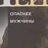Джеймс Хедли Чейз Опаснее мужчины