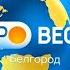 Утро Вести Белгород в 8 07 Россия 1 Белгород 24 02 21