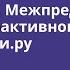 Мастер класс Межпредметные связи в интерактивном курсе географии Учи ру