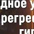 Регрессивный гипноз новое модное увлечение людей