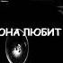 PHARAOH ОНА ЛЮБИТ ТАНЦЕВАТЬ REMIX