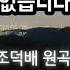 없습니다 조덕배 박형cover곡 516 억지송 삘생삘사의 심정으로 안 되는 노래 억지로 불러보기