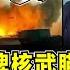普京亮底牌核武瞄準美西方 中國不是俄羅斯背後止戈為武 北約導彈挑戰俄羅斯本土 俄軍滅國神器發射是否軍事慘敗 屈機頭條 EP181 2