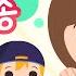인사송 인성동요 생활습관동요 우리모두 인사해요 키즈퐁당
