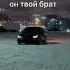 Чтобы он не натворил он твой брат Bmw Bentley братья брат друг дружба семья