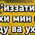 Дуа от боли в костях и суставах ин ша АЛЛАХ