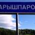 Арышпар Тыуган ауылым