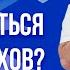 Сатья Как избавиться от страхов