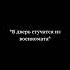 Них я себе мелстрой военкомат