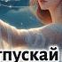 Не отпускай меня Романтическая песня о любви и разлуке