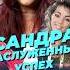 Сандра Заслуженный успех урокивокала голос вокал певица