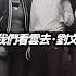 讓我們看雲去 劉文正 回憶殺 歌詞 花蓮 完整歌曲請點擊上方 影片連結進入觀賞