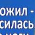 Жена раздвинула ножки перед боссом Истории Любви и Измен из жизни Аудио рассказы Жизненные истории
