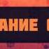 68 Воспитание сироты