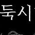 Syepias 어둑시니 불러보았습니다