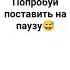 попрробуй поставить на паузу
