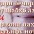 Модар бихишти руйи замин