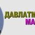 Давлатманд Холов МАНАМ Davlatmand Holov MAHNAM