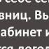 Как Начальник Женской Колонии Выбирал Себе Секретаршу Сборник Самых Свежих Анекдотов