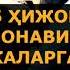 1376 Савол Шим кийиб хижоб ўраш ҳақида Абдуллоҳ Зуфар Ҳафизаҳуллоҳ