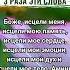 Прочти эти слова по одному тихому голосу Боже исцели меня исцели мою память исцели мое сердце